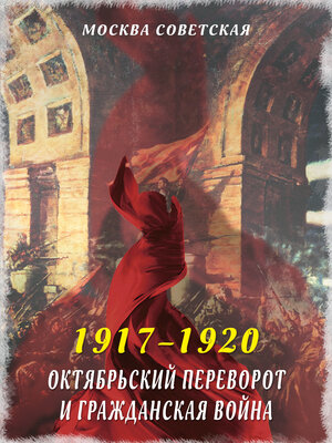 cover image of Октябрьский переворот и Гражданская война (1917–1920)